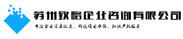 張家港高新技術(shù)企業(yè)認定